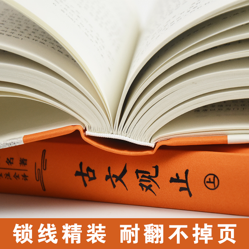 [正版]赠人间词话古文观止 岳麓书社精装上下2册全集原文译注初高中生版全书题解疑难注音版注释白话翻译文白对照鉴赏辞典文言
