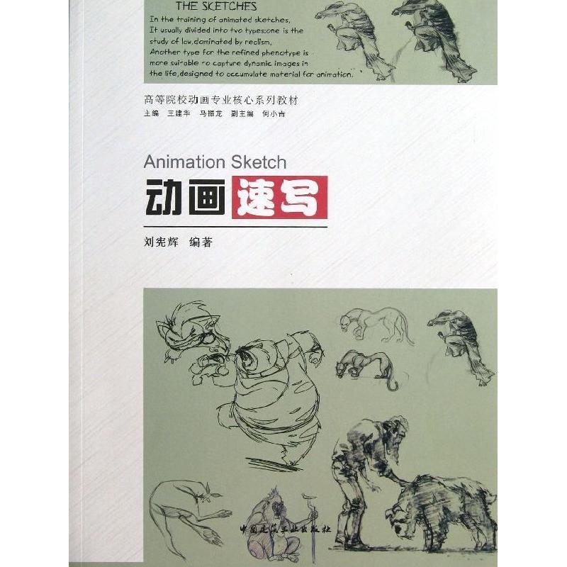 正版新书]动画速写刘宪辉9787112156610高清大图
