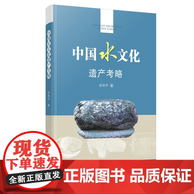 中国水文化遗产考略 涂师平 著 著作 文物/考古社科 正版图书籍 宁波出版社