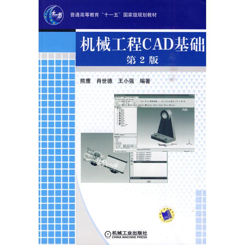 [M]机械工程CAD基础 第2版-9787111297802高清大图