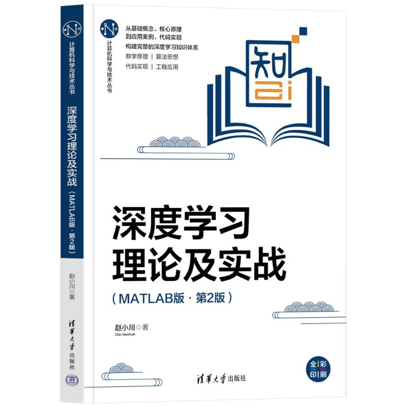正版新书】深度学习理论及实战(MATLAB版·第2版)赵小川97873026