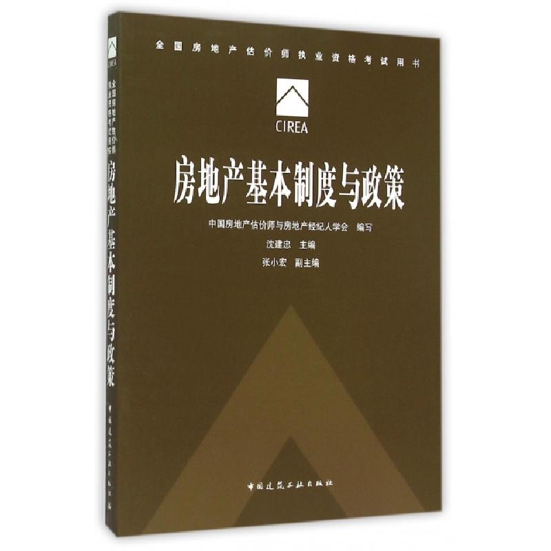 正版新书】房地产基本制度与政策(全国房地产估价师执业资格考试