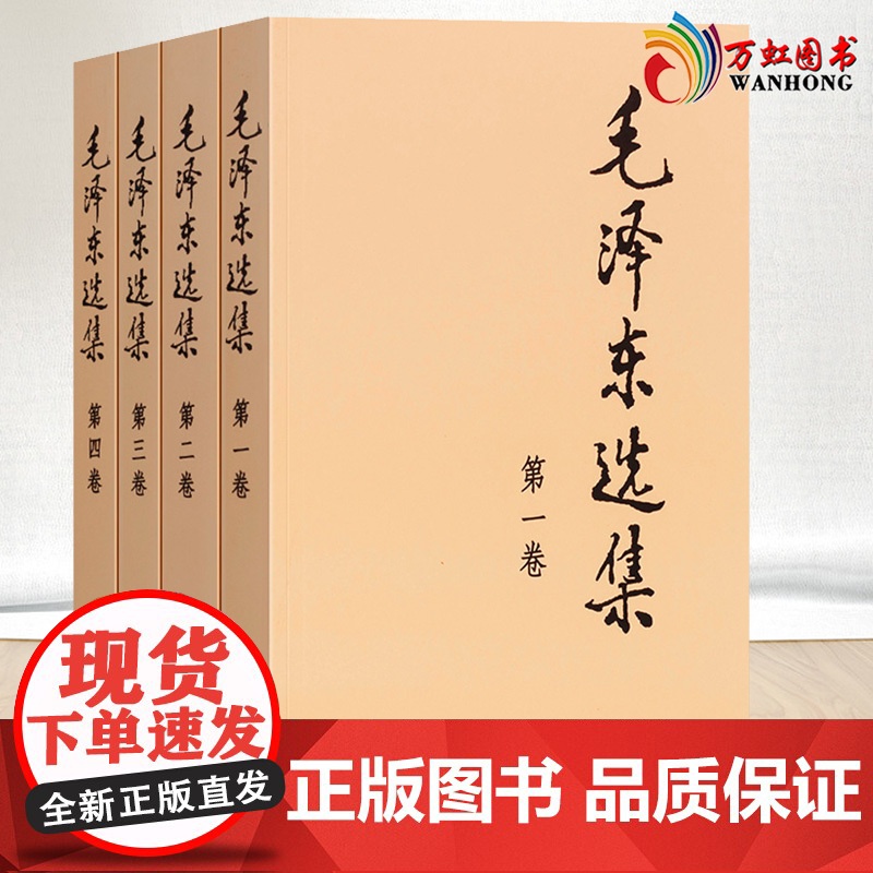毛泽东选集(普及本)全四卷毛选全册全套典藏版毛泽东文选思想毛主席语录著作高清大图