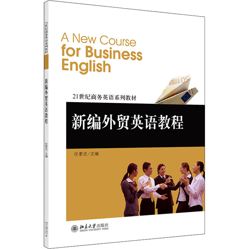 新编外贸英语教程(21世纪商务英语系列教材)