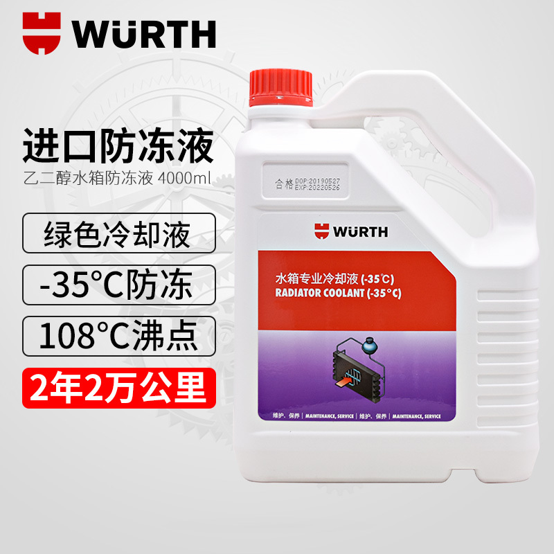 德国伍尔特进口冷却液水箱绿色4L乙二醇奔驰宝马保时捷防冻液