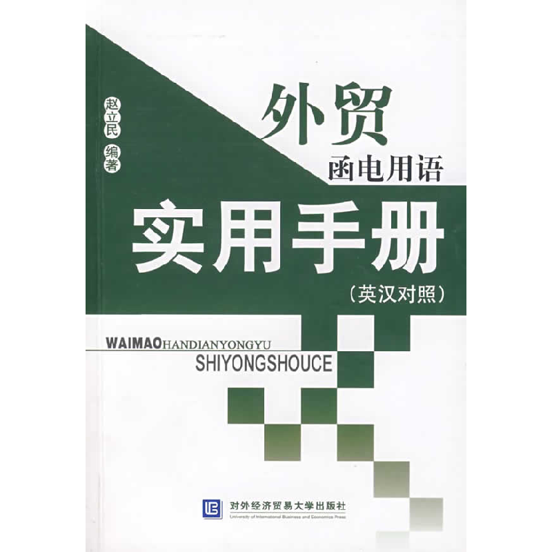正版新书】外贸函电用语实用手册(英汉对照)赵立民978781078981