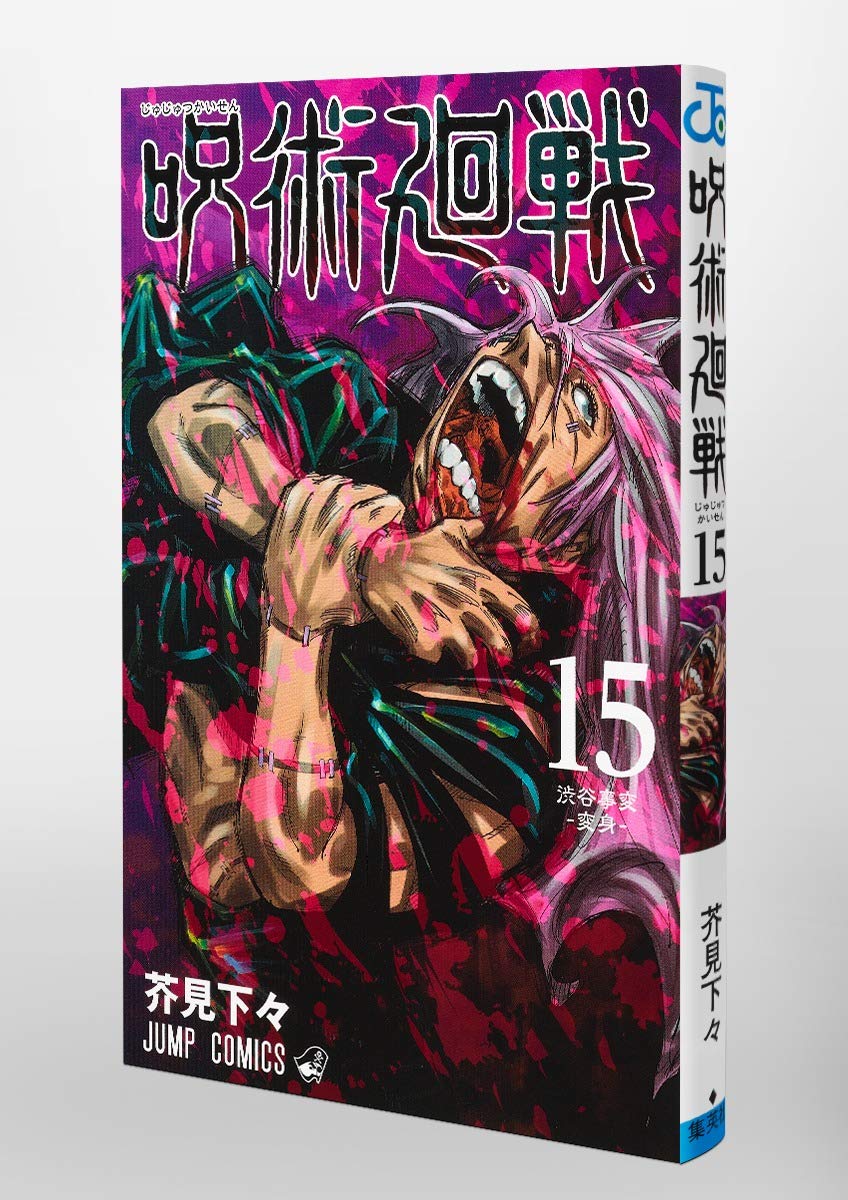 [正版]深图日文呪術廻戦 0-20卷 送20个徽章 咒术回战 21册套装 漫画 芥見下々 集英社 日本原版进高清大图