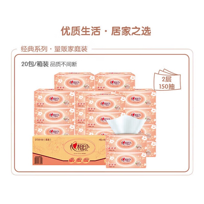 心相印经典系列150抽二层塑装纸面巾 20包(150抽/包)DT25150(箱装)