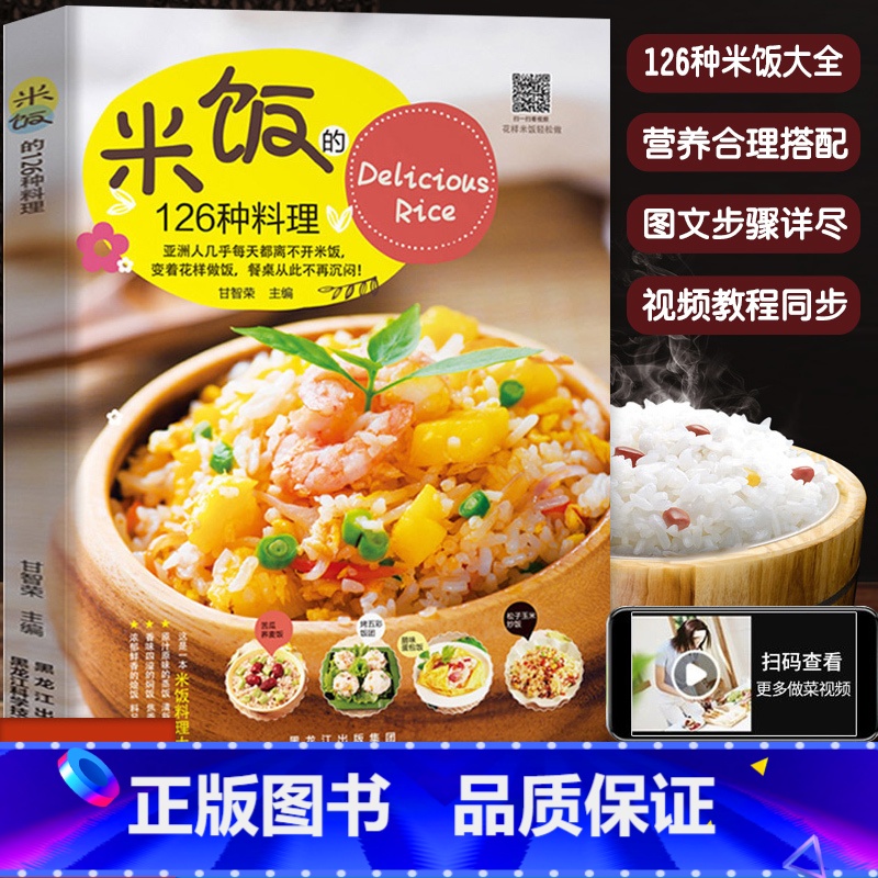 【正版】做饭书籍菜谱大全米饭的126种料理蒸饭拌饭炒饭烩饭减肥粥减脂料理书美食家常菜谱书炒饭技术配方教程做饭的书懒人煮