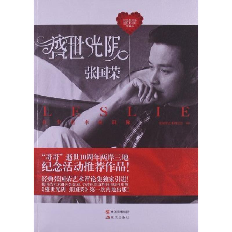 正版新书]盛世光阴张国荣-纪念张国荣逝世10周年珍藏品张国荣艺高清大图