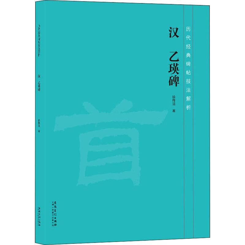 [M]汉 乙瑛碑 徐传法 著 -9787539888347