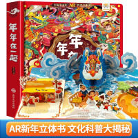 年年在一起+我们的中国 [正版]中国年AR实景动画年年在一起3d立体机关书3-6-8-12岁儿童春节新年除夕益智科普启蒙