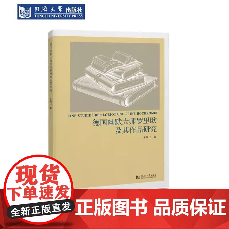 德国幽默大师罗里欧及其作品研究 朱雁飞 德国当代文化和民族特性 同济大学出版社高清大图