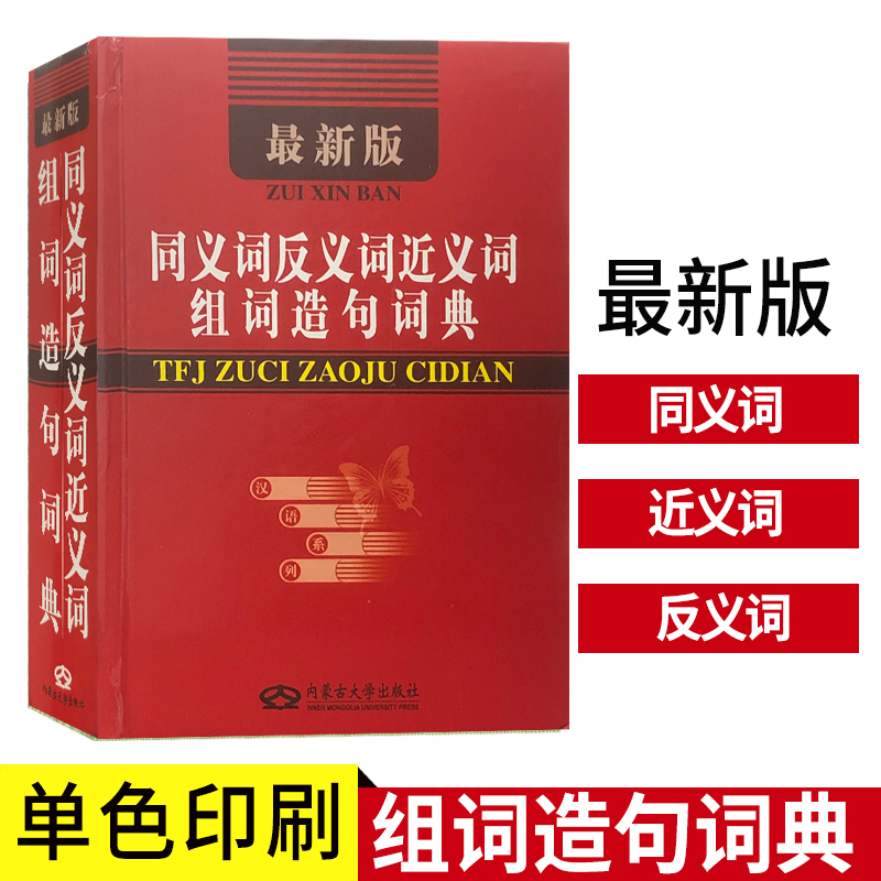 [正版]《同义词反义词近义词组词造句词典》修订版 内蒙古大学 小学生1-6年级 汉语词语解释 语文学习字词典高清大图