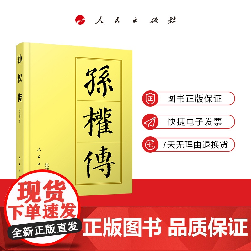※孙权传(平)—历代帝王传记 张作耀著 人民出版社高清大图