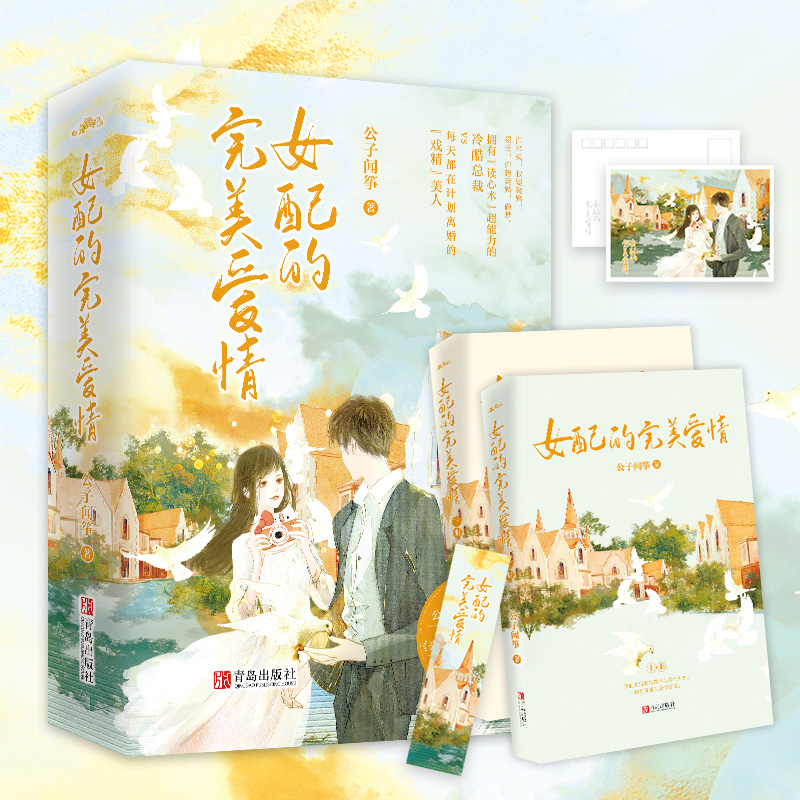 [醉染正版]女配的完美爱情 公子闻筝著都市情感小说言情豪门女配不想拥有爱情我年纪轻轻想守活寡悦读纪高清大图