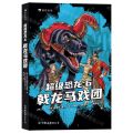超级恐龙(6戟龙马戏团)