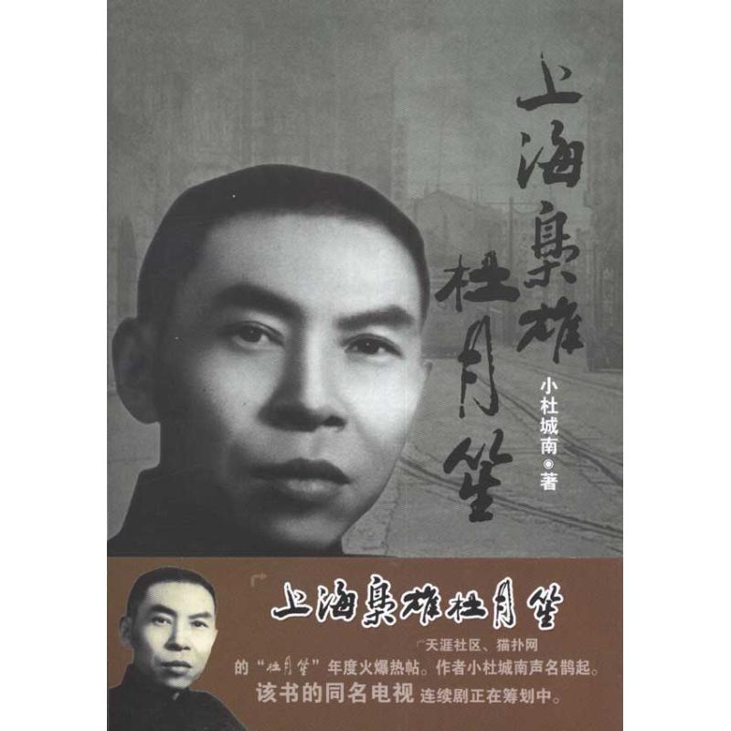 【M】上海枭雄杜月笙-9787203072560