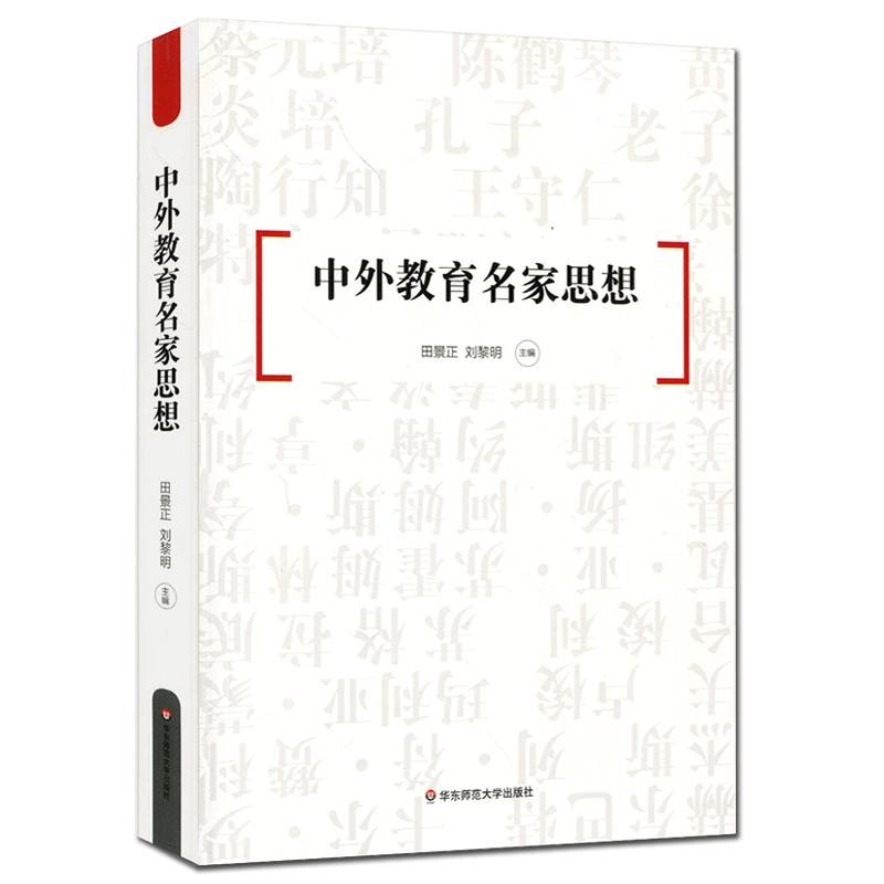 [正版] 中外教育名家思想 古今中外教育思想精华 教师读物 华东师范大学出版社高清大图