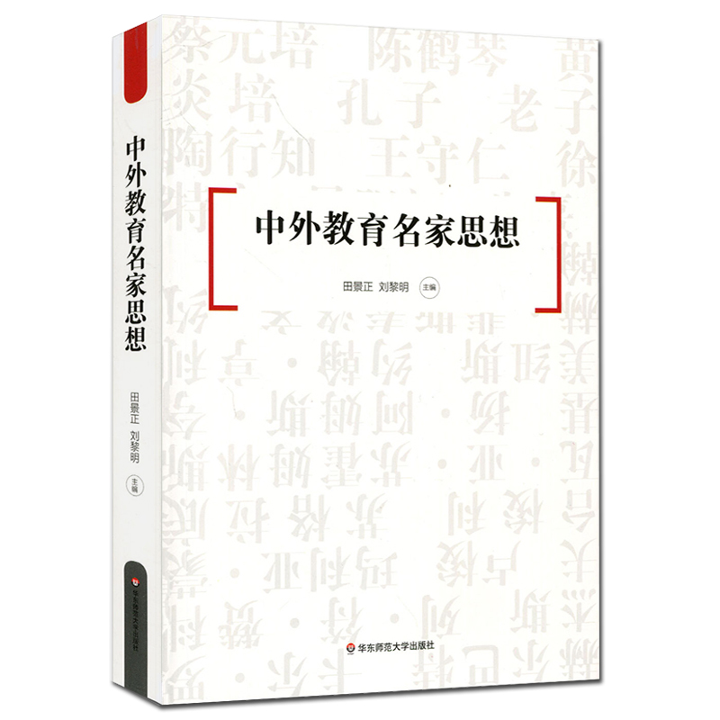 [正版] 中外教育名家思想 古今中外教育思想精华 教师读物 华东师范大学出版社