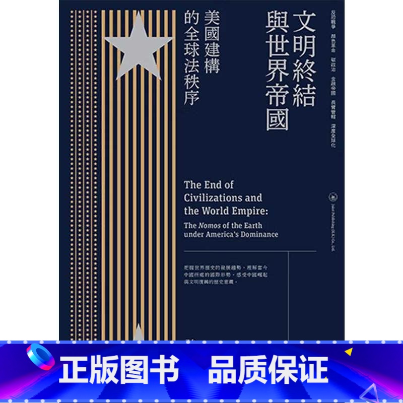 文明终结与世界帝国:美国建构的全球法秩序 [正版]文明终结与世界帝国 美国建构的全球法秩序 港台原版 强世功 香港三联书高清大图