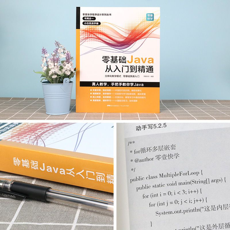 零基础Java从入门到精通java编程思想数据结构电脑编程书自学初学 零基础Java从入门到精通