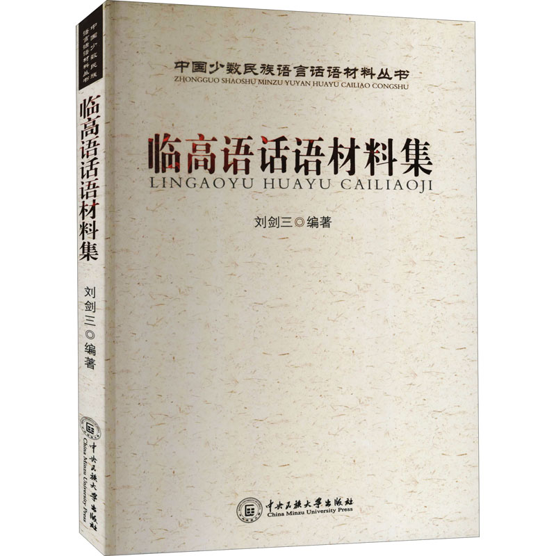 [M]临高语话材料集-9787811087345高清大图