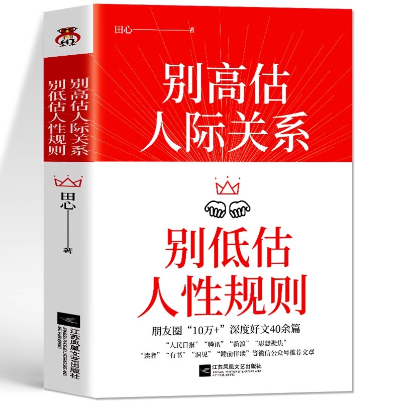 别高估人际关系 [正版]别高估人际关系别低估人性规则田心著情商高就是会说话高情商聊天术人性的弱点人际关系交往沟通心理学成高清大图