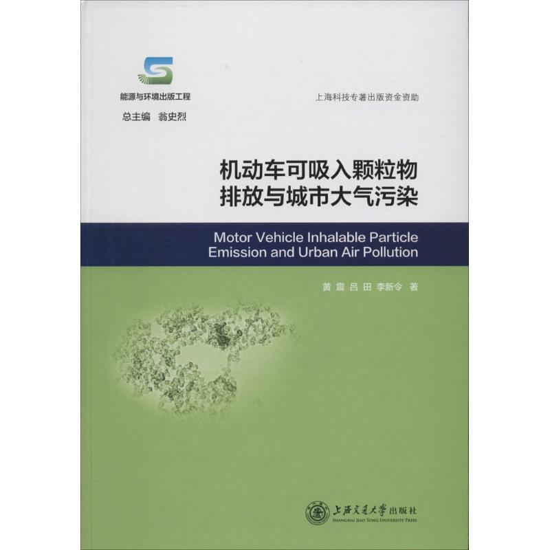 【M】机动车可吸入颗粒物排放与城市大气污染-9787313103987