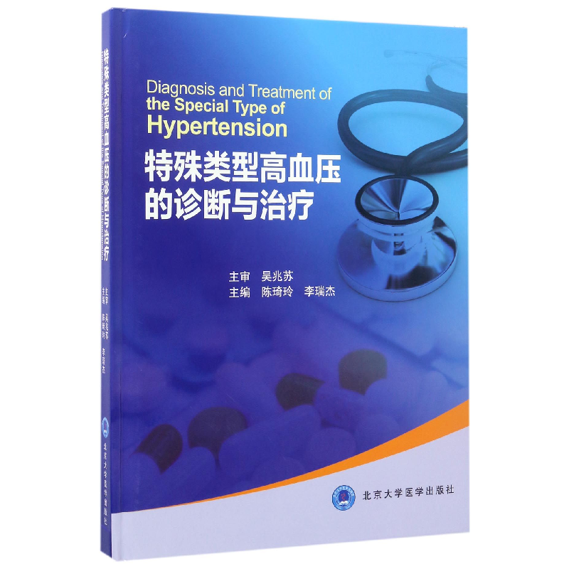 音像特殊类型高血压的诊断与治疗(精)编者:陈琦玲//李瑞杰