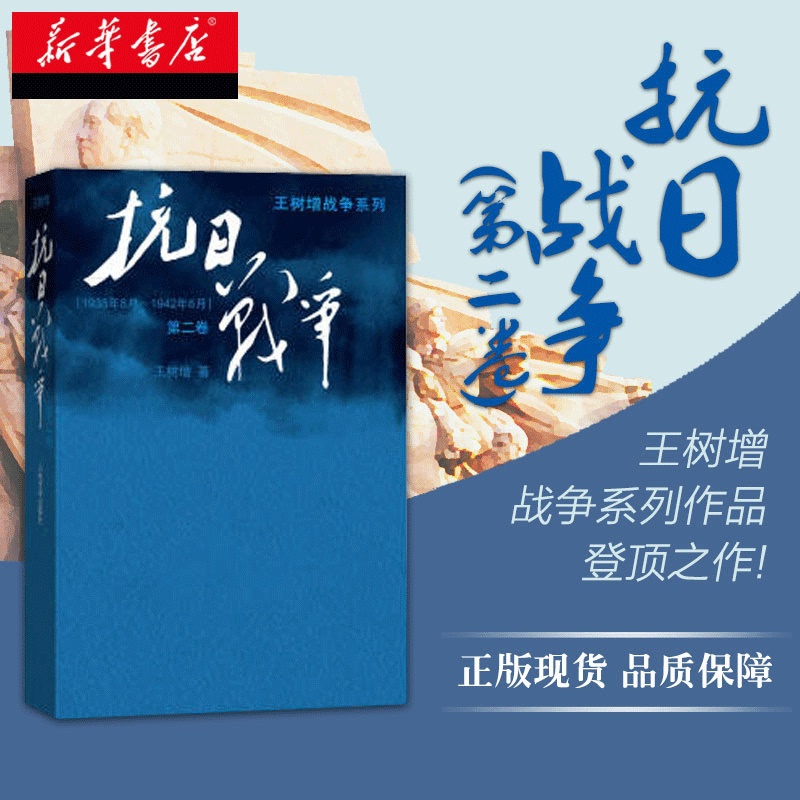 [正版]抗日战争一第2卷王树增记录中华民族在山河破碎/艰难困苦/牺牲巨大的历史现实下如何同仇敌浴血奋战现当代文学图书籍高清大图