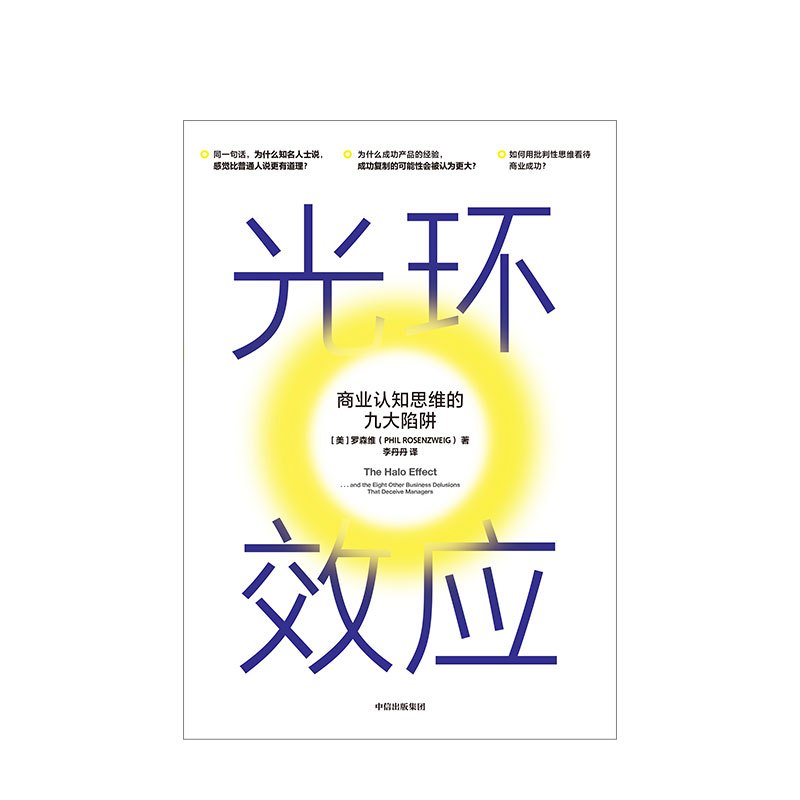 [正版]光环效应 罗森维 著 黑天鹅作者塔勒布力荐 心理学 成功的认知 思维陷阱 理性决策 出版社图书