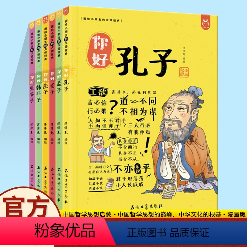 有故事的诸子百家 [正版]有故事的诸子百家漫画版全6册 你好孔子孟子老子庄子韩非子鬼谷子 成语典故经典漫画国学故事儿童国