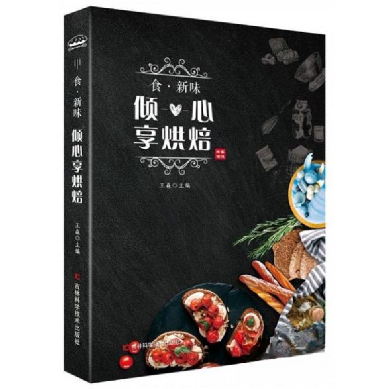 正版新书】倾心享烘焙-食.新味王森 编9787557857653