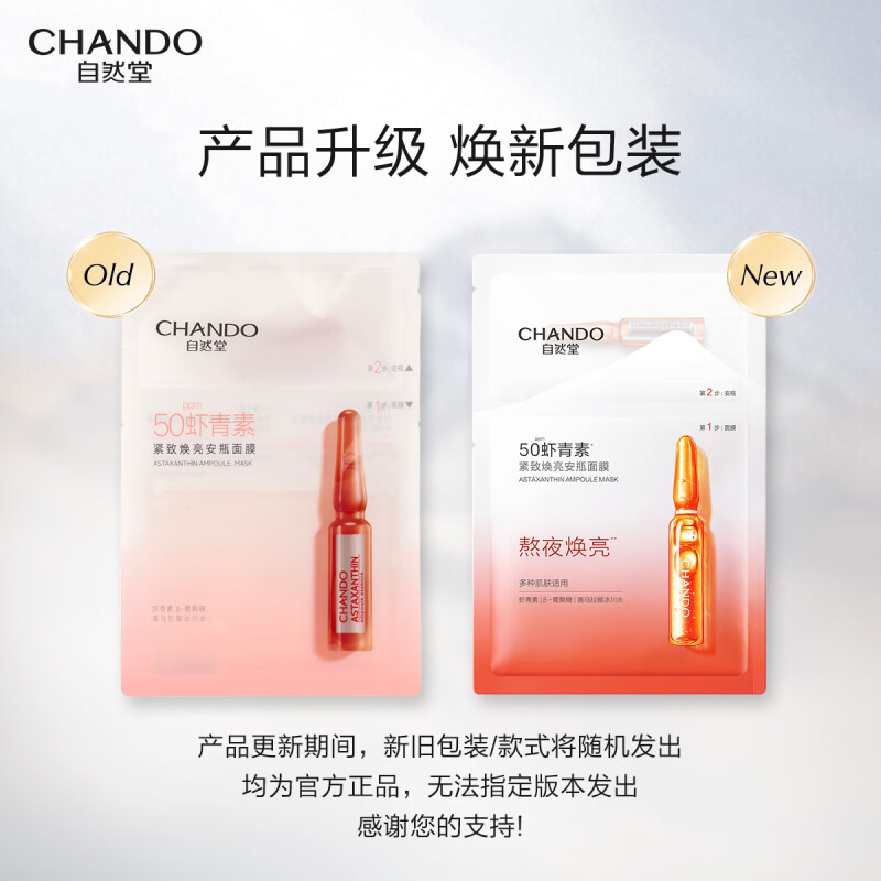 自然堂(CHANDO)虾青素紧致焕亮安瓶面膜(安瓶1.5ml+面膜33ml)*5高清大图