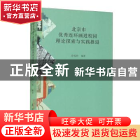 正版 北京市优秀连环画进校园理论探索与实践推进 冷雪玲 连环画