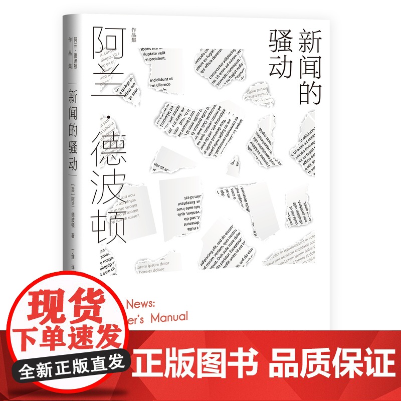 新闻的骚动 [英]阿兰·德波顿 丁维 译 阿兰·德波顿作品集 探索我们与新闻的关系 近50幅摄影作品精美呈现 上海译文出高清大图