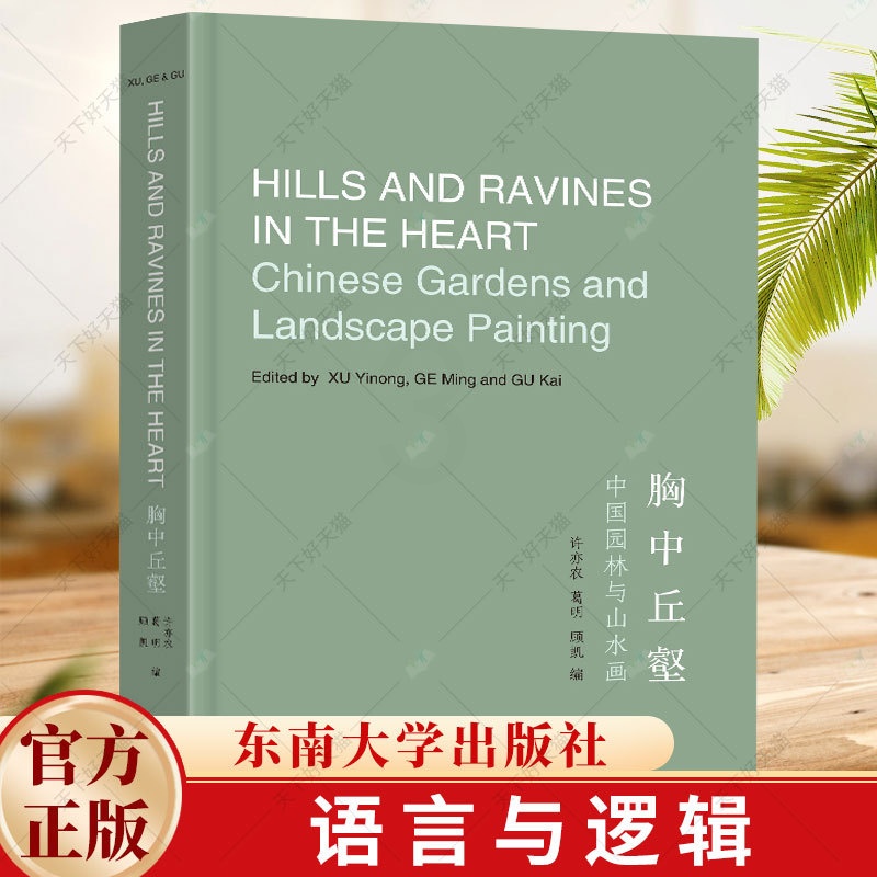单本全册 [正版]胸中丘壑 中国园林与山水画 许亦农 葛明 顾恺 语境中关于中国造园艺术与山水画艺术的跨学科文集9787高清大图