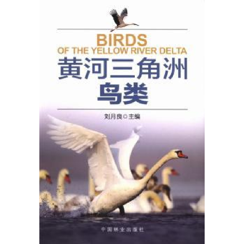诺森黄河三角洲鸟类刘月良主编9787503867408中国林业出版社