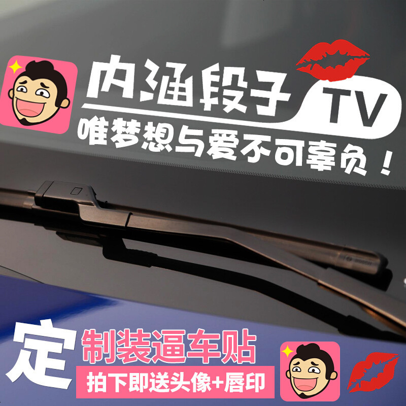 内涵段子TV车贴汽车贴纸段友文字反光贴挡风玻璃贴