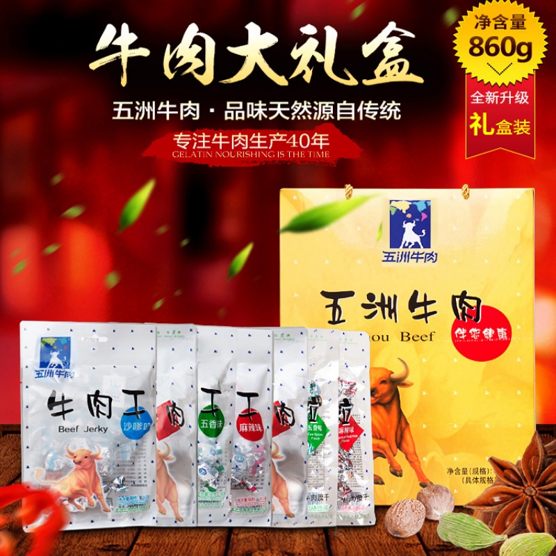 五洲牛肉干礼盒中秋送礼年货零食大礼包五香酱牛肉蒙城特产860g高清大图