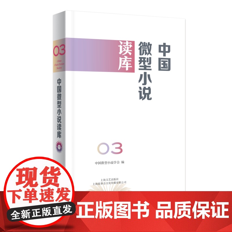 中国微型小说读库第3辑 中国好小说系列 中国微型小说学会编上海文艺出版社中国当代小说集高清大图