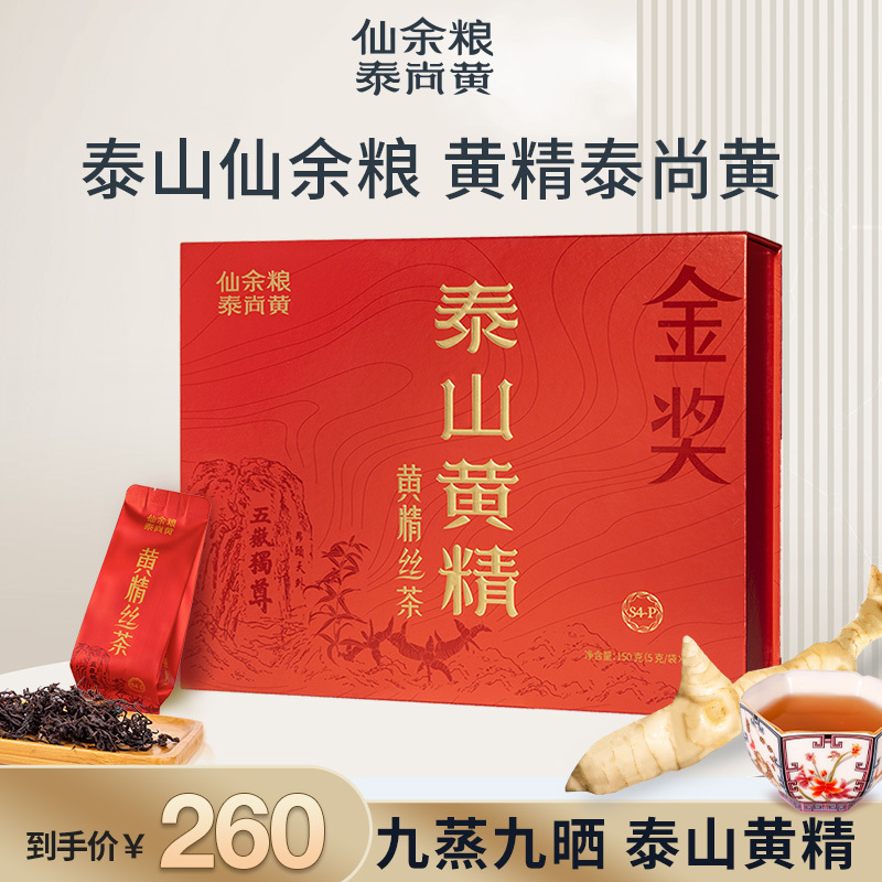 仙余粮泰尚黄泰山黄精丝茶中秋礼盒国庆精美礼盒装山东泰山特产