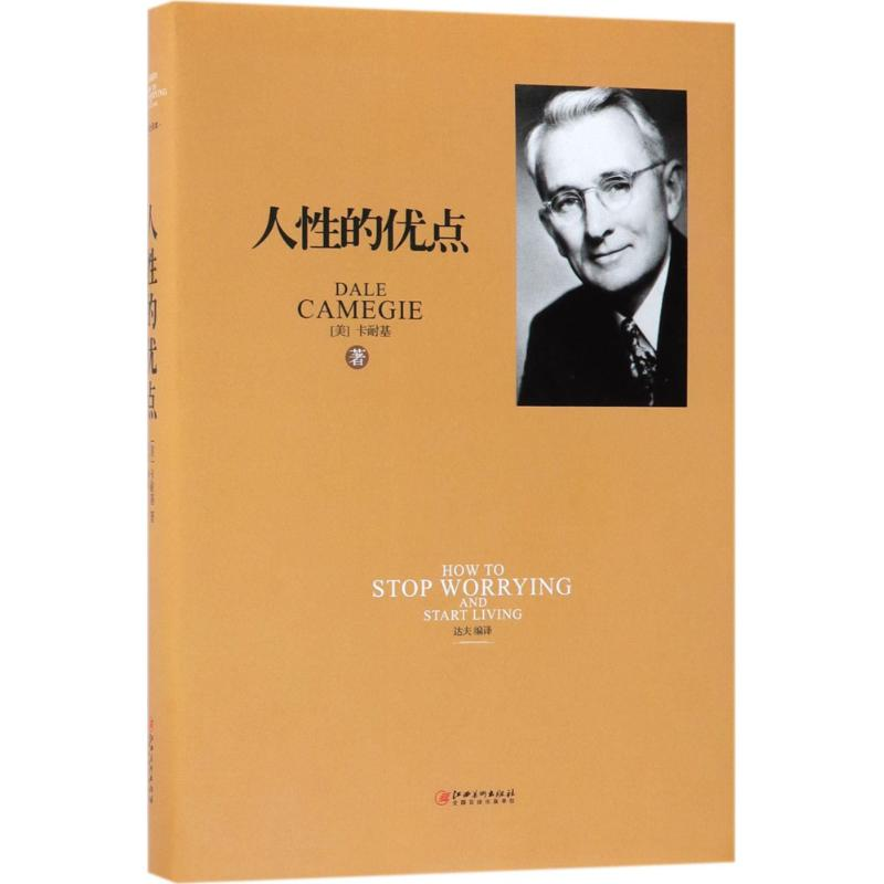 正版新书]人性的优点(美)戴尔·卡耐基(Dale Camegie) 著;达夫 编