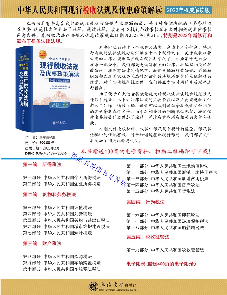 [醉染正版]正版2023年版中华人民共和国现行税收法规及优惠政策解读 立信会计出版社财务税法书籍 企业所得税法个人所高清大图