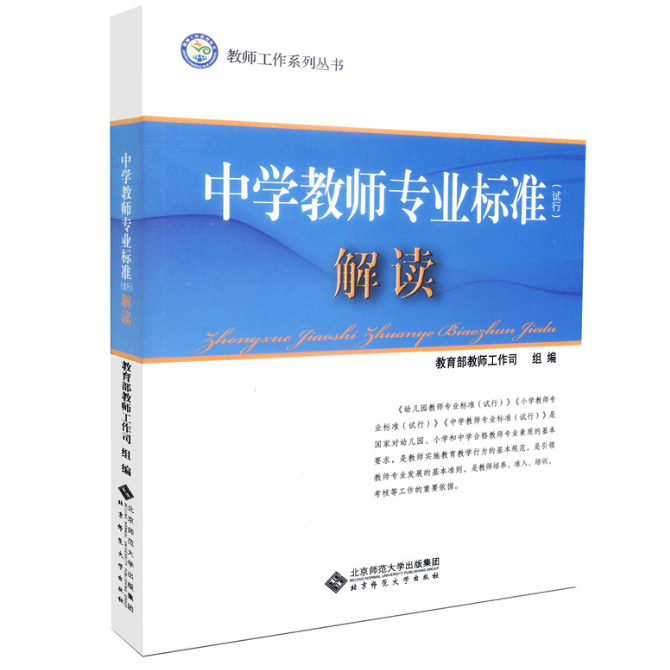 中学教师专业标准试行 解读 初中通用 [正版]中学教师专业标准 试行解读 教师工作司编 教师工作系列丛书 北京师范大学出高清大图