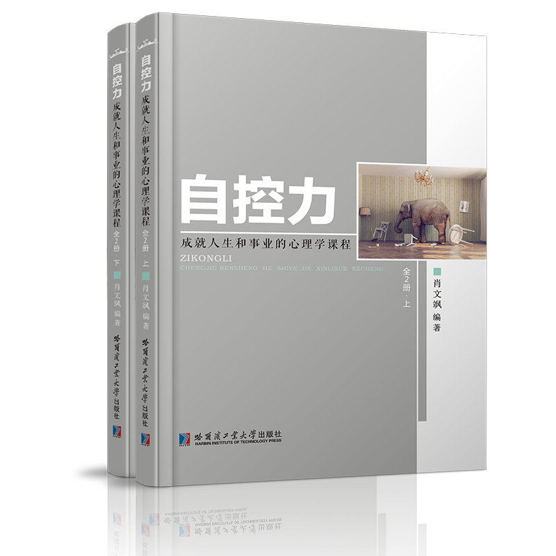 [正版]自控力 心理学书提高情商改变自己九型人格沟通的智慧人际交往心理学书籍书排行榜高清大图