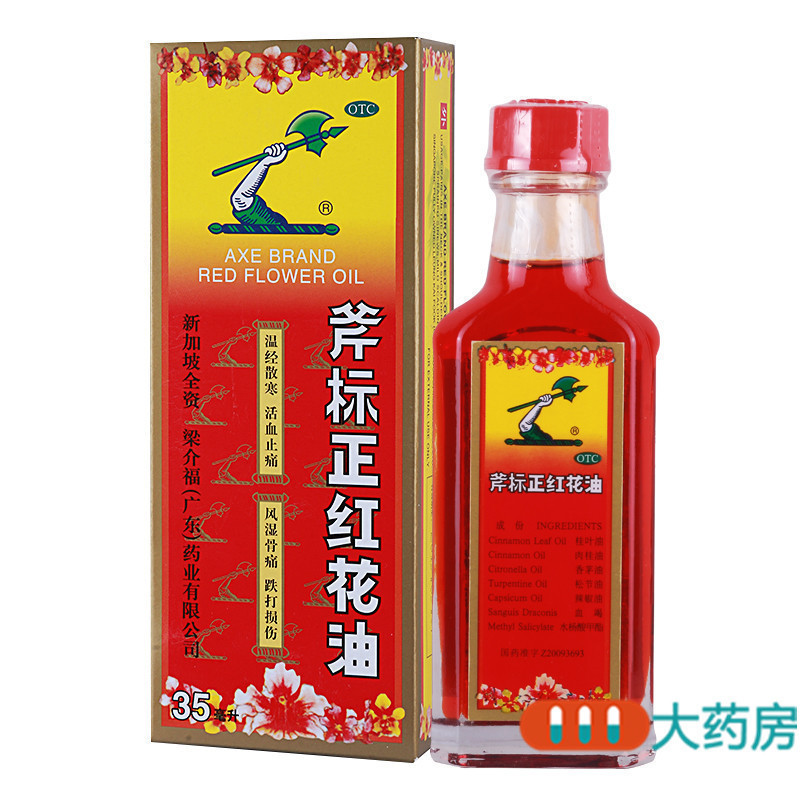 [10盒]梁介福 斧标正红花油35ml/盒*10盒温经散寒活血止痛扭伤瘀肿跌打损伤