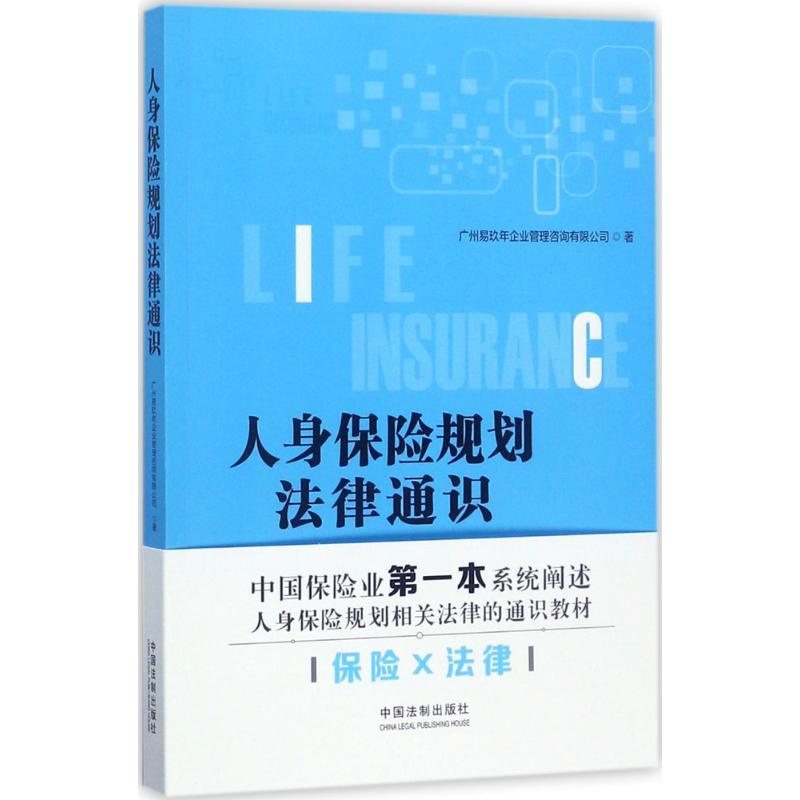 正版新书】人身保险规划法律通识广州易玖年企业管理咨询有限公司