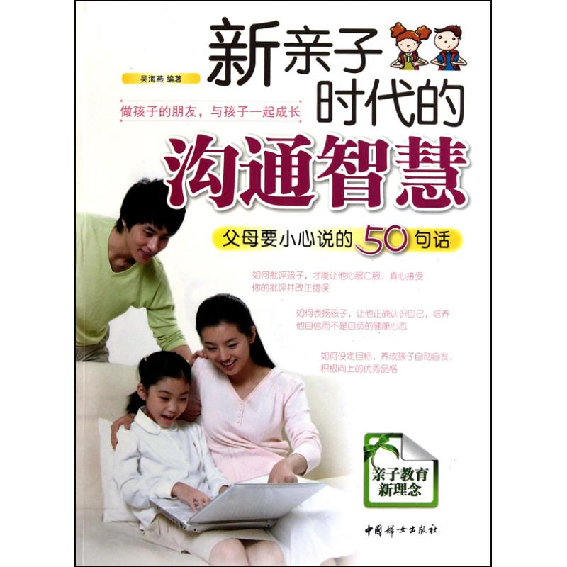 正版新书】新亲子时代的沟通智慧:父母要小心说的50句话吴海燕97